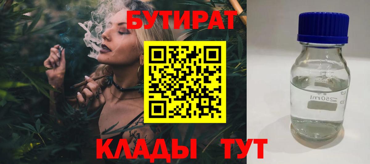 БУТИРАТ Butirat  Ижевск 