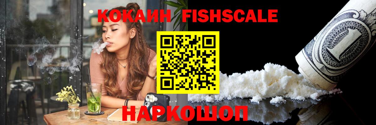 КОКАИН FishScale Ижевск
